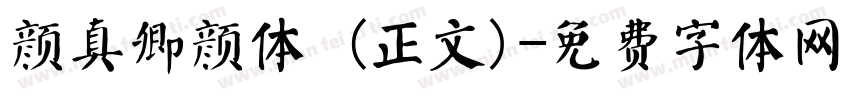颜真卿颜体 (正文)字体转换